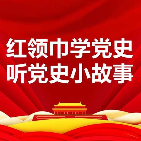 【红领巾故事汇】红领巾讲红色故事：小萝卜头的故事