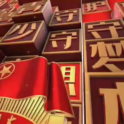 高举团旗跟党走    青春誓言心向党——宋村二中升旗暨入团仪式