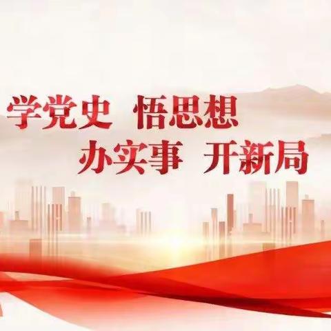 学习党史，凝聚力量——记广信区四十八中学开展学习改革开放新时期历史