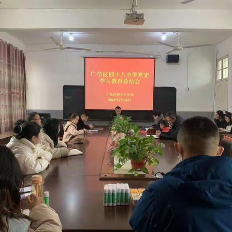 学史践初心 持续新征程—— 广信区四十八中学召开党史学习教育总结会议