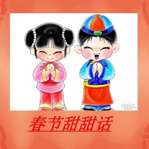 红红火火过新年——说吉祥话