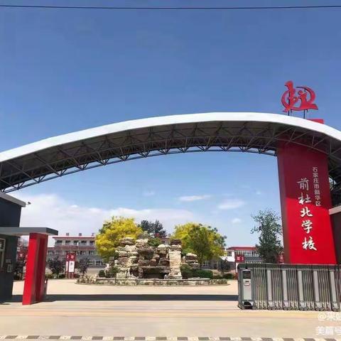 【美丽前杜北】前杜北学校《党团队史我来讲》第五辑