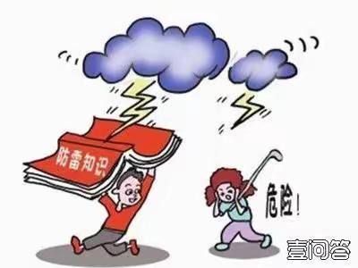 防雷知识教育培训