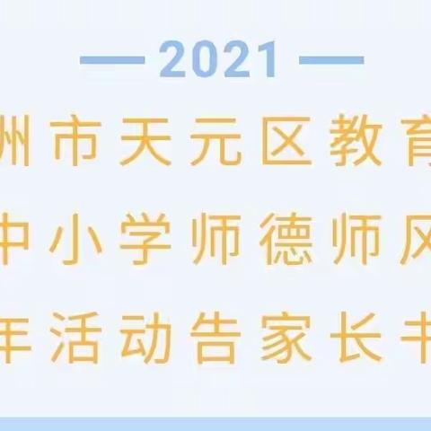 【转发】株洲市天元区教育局开展中小学师德师风建设年活动告家长书