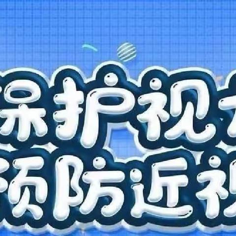 【近视防控】保护视力，预防近视——第六个近视防控宣传月