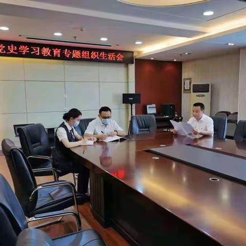 东一路党支部党史学习教育专题组织生活会