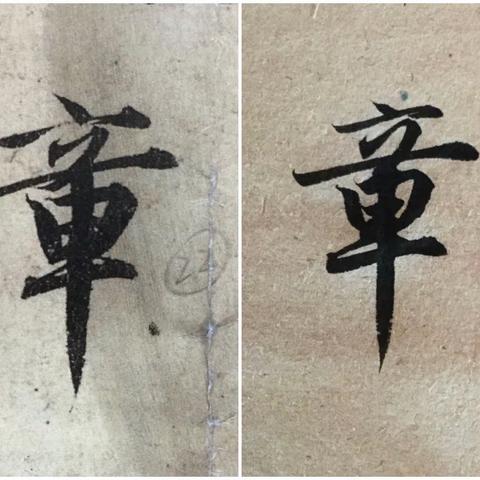 赵孟頫《前后赤壁赋》中的长横长竖