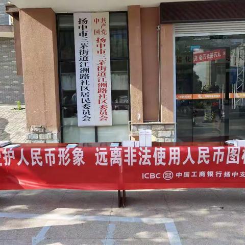 工商银行扬中支行开展人民币反假宣传活动