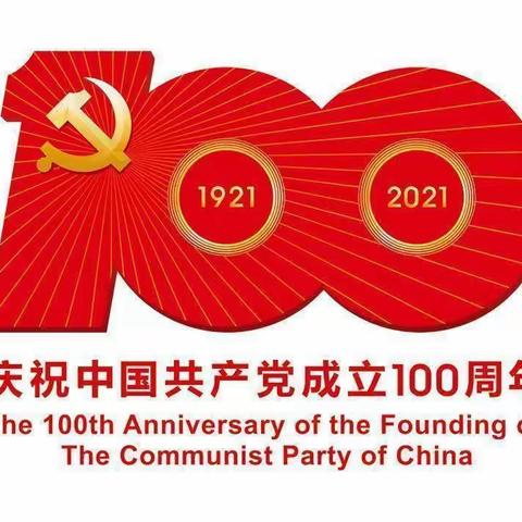 “青春心向党，永远跟党走”乌拉特前旗第一中学庆祝建党一百周年校园文化艺术节