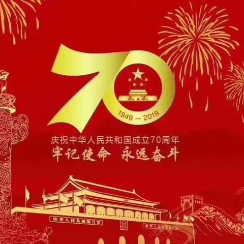 祝福伟大的祖国