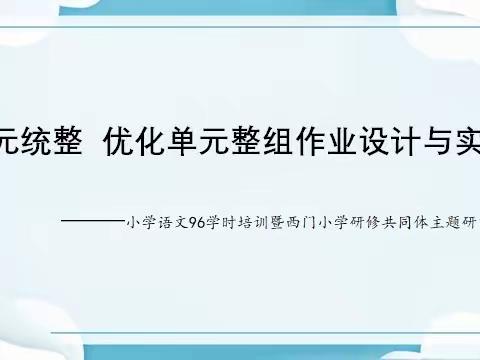 着眼于单元统整，着意于优化教学——记县小学语文96学时培训第三小组第二次研修活动暨西门小学研修共同体活动