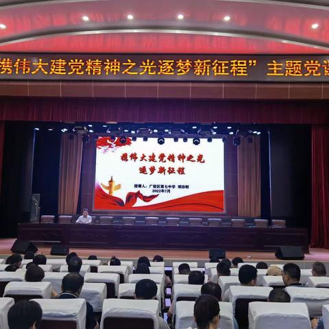 携伟大建党精神之光逐梦新征程——上饶市广信区第七中学书记上党课