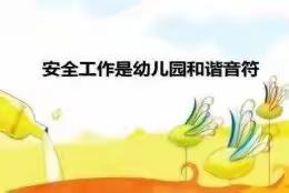 根基养正，愉悦成长——高密市机关幼儿园滨北园幼儿意外伤害教育及演练