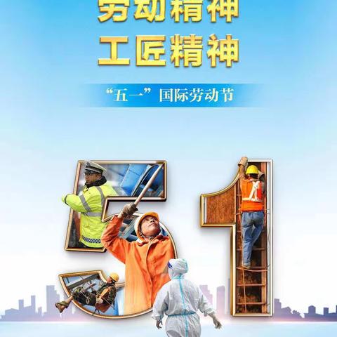 踏歌新时代，劳动创精彩