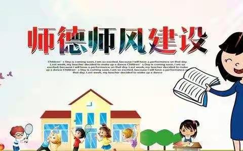 师德师风不松懈，经纬教师齐奋进——经纬小学师德师风专项整治回头看部署大会
