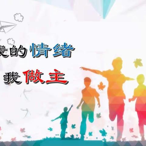 “我的情绪  我做主”——心理志愿服务队伍下校指导活动经纬小学站