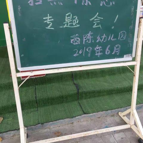 西陈幼儿园“扫黑除恶专项斗争”专题会议，和资料的完善