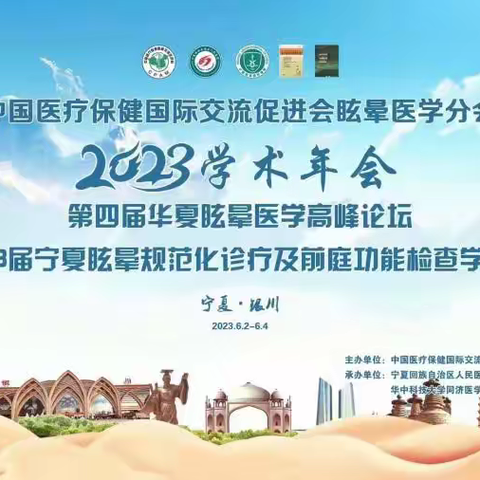 中国医疗保健国际交流促进会眩晕医学分会2023学术年会