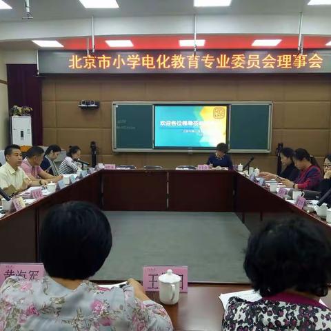 北京市小学电化教育专业委员会常务理事会