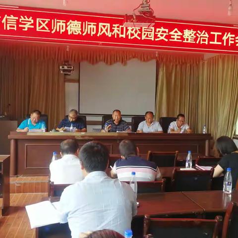 齐抓共管 多措并举，有效推进师德师风和校园安全综合整治工作