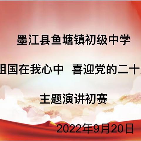 祖国在我心中，喜迎党的二十大——墨江县鱼塘中学开展喜迎二十大演讲比赛