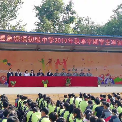 经军训生涯，练钢铁筋骨，铸无悔青春!    ---鱼塘中学2019秋季学期军训剪影