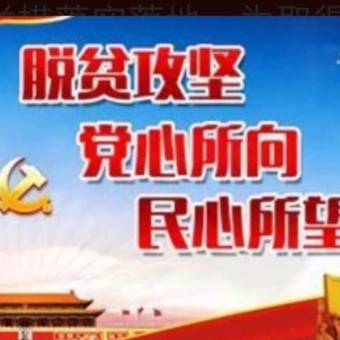 扶贫攻坚见初心----磐石市官马中心学校脱贫攻坚纪实