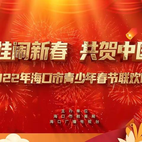 喜讯：热烈祝贺我园少儿英语情景剧《Happy Sports ，I enjoy ！》参演2022年海口市青少年春节联欢晚会