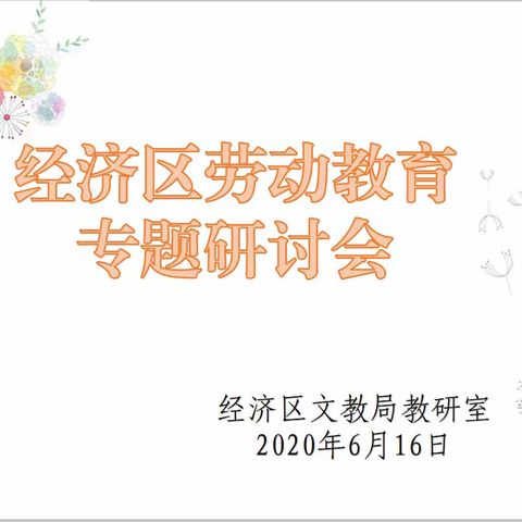 继往开来学习日，劳动教育不辍时 ——经济区劳动教育专题研讨会