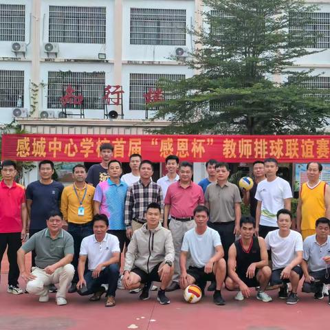 “生”动赛场  “师”展风采——感城中心学校首届“感恩杯”教师排球联赛