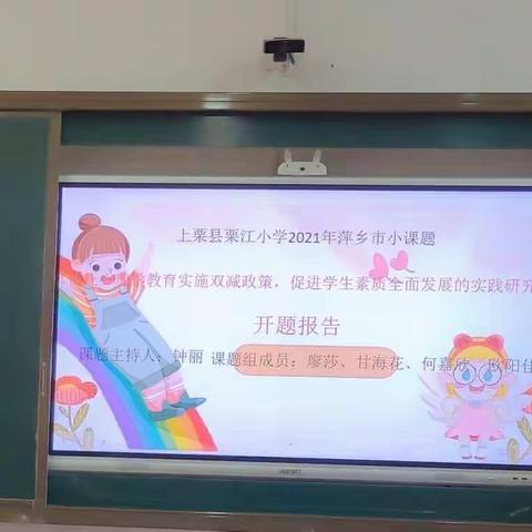 （课题动态01）课题引路，砥砺前行——栗江小学心理市级小课题研究开题报告会