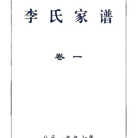 李氏家谱（一）