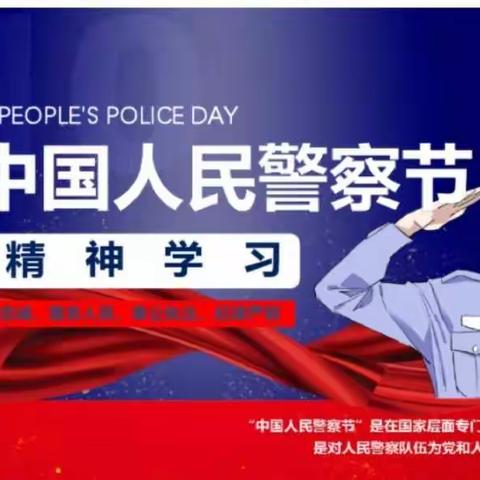 一年级人民警察节宣传教育主题班会。