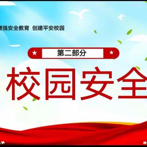 平安校园——我在行动 英才小学一二年级组