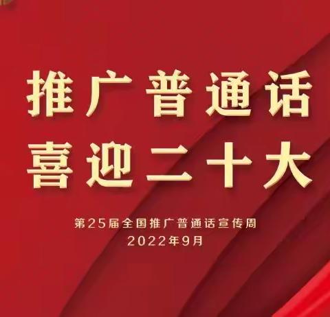 推广普通话，喜迎二十大——赣县区城关幼儿园第25届全国推广普通话宣传周系列活动