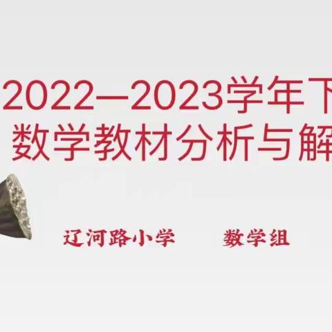 教材解读促成长，砥砺前行谱新篇—郾城区辽河路小学数学教材分析与解读