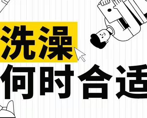 馆陶县中医院内九科健康大讲堂第811讲--洗澡是早上好，还是晚上好？