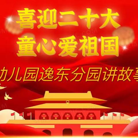 白塔幼儿园逸东分园“喜迎二十大童心爱祖国”幼儿讲故事比赛