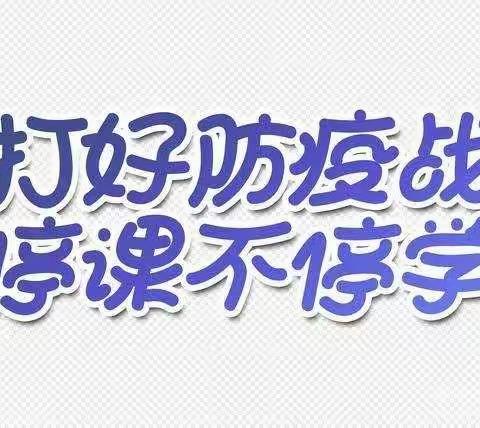 停课不停学，成长不停步 ---伊拉湖镇布尔碱小学网课学习