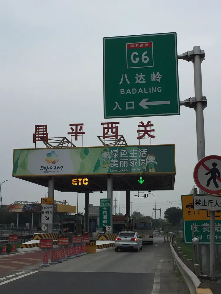 临时号码牌能上高速吗北京