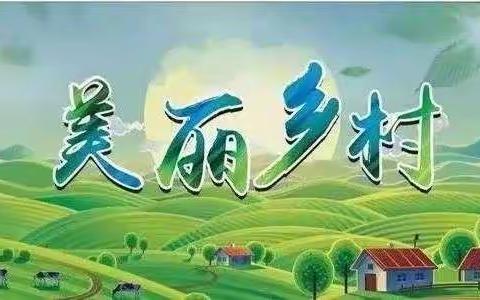 【巩义市新时代文明实践】烈姜沟村治理“六乱”，开展“六清”人居环境整治活动。