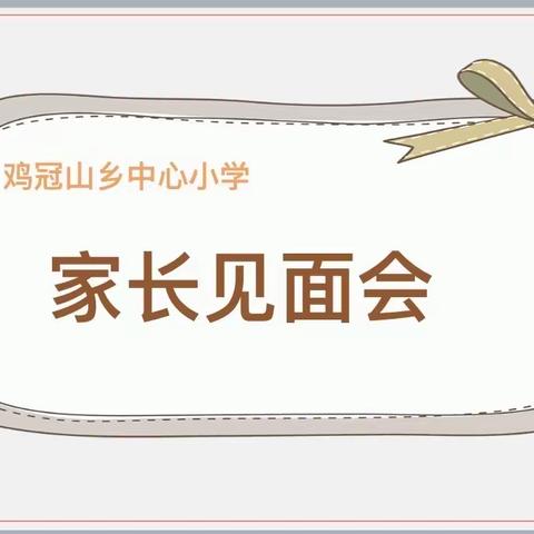 家校携手 共促成长——鸡冠山乡中心小学家长见面会