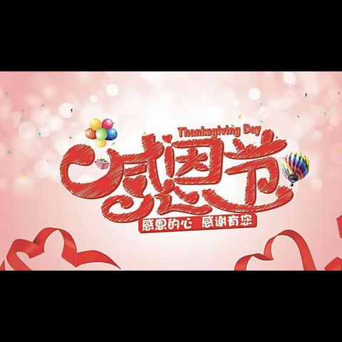 小一班——小小感恩心 浓浓感恩情