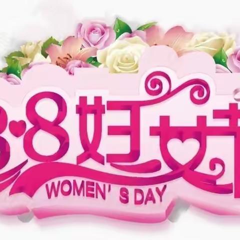 温情三月，浓情妇女节——三街幼儿园小一班三八妇女节