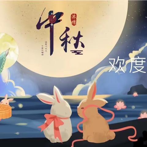 爱满中秋情意浓——小一班