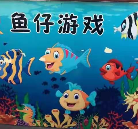 前进小学“鱼仔游戏”的头脑分暴