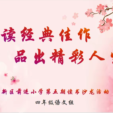 品读经典佳作，品出精彩人生                                           ——第五次读书沙龙活动