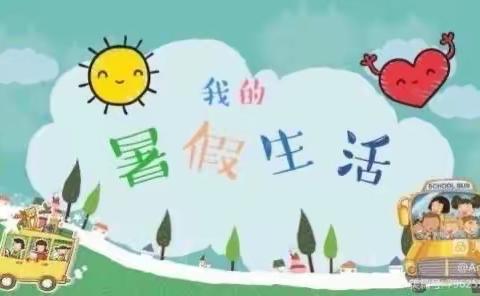 清凉一“夏”，不负时光——梁园新区前进小学四年级特色暑假作业