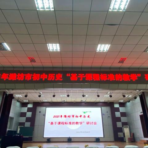 2121年潍坊市初中历史“基于课程标准的教学”研讨会