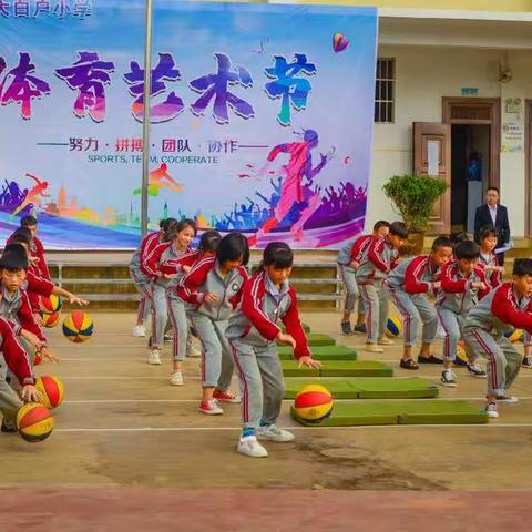 大白户小学第一届体育艺术节